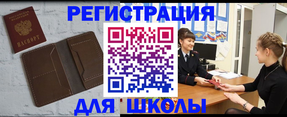 временная регистрация для школы в Оби